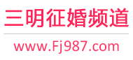 三明征婚频道