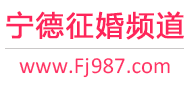 宁德征婚频道