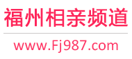 福州相亲频道
