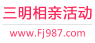 三明相亲活动