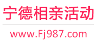 宁德相亲活动