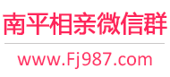 南平相亲微信群