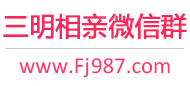 三明相亲微信群