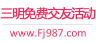 三明免费交友活动