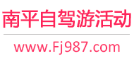 南平自驾游活动