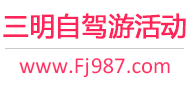 三明自驾游活动