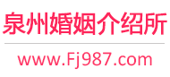 泉州婚介所