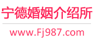 宁德婚介所
